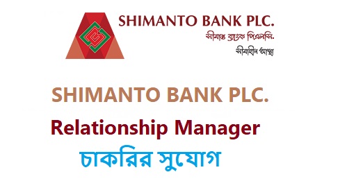 শিমান্তো ব্যাংক SME Banking ডিভিশনে চাকরি