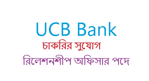 UCB Vacancy Relationship Officer Full Time Job