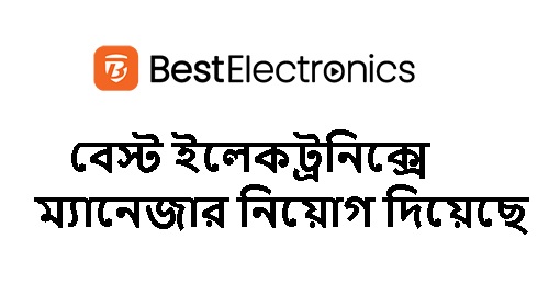 বেস্ট ইলেকট্রনিক্সে ম্যানেজার নিয়োগ