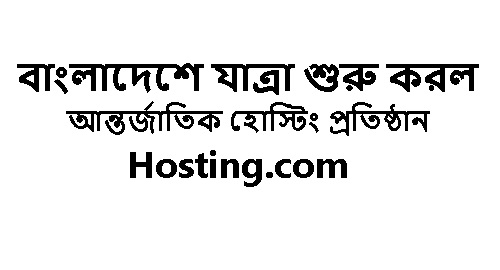 দেশে কার্যক্রম শুরু করছে Hosting.com