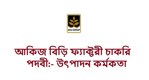 উৎপাদন কর্মকর্তা নিবে আকিজ বিড়ি