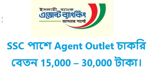 SSC পাশে Agent Outlet চাকরি