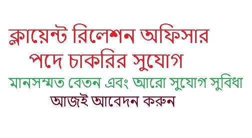 ক্লায়েন্ট রিলেশন অফিসার নিয়োগ