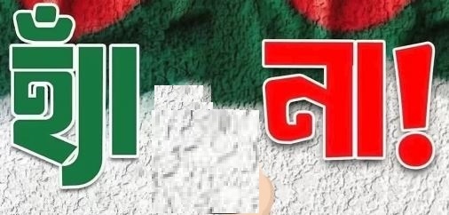 না’ ভোটের আহ্বানে তোপের মুখে প্রার্থী