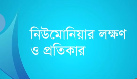 নিউমোনিয়া সমস্যা সুস্থ থাকার সমাধান