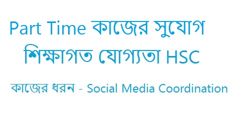 HSC পাশে চাকরি দিবে Manage Tutor