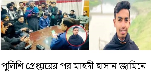 পুলিশি গ্রেপ্তারের পর মাহদী হাসান জামিনে