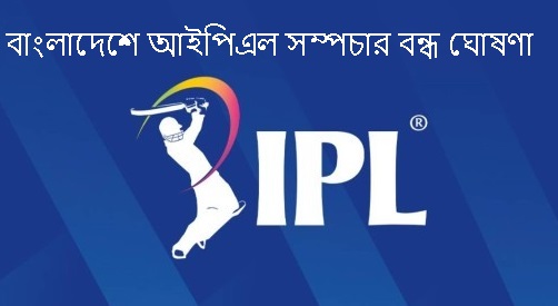 বাংলাদেশে দেখা যাবে না আইপিএল ম্যাচ
