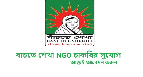 Banchte Shekha NGO ক্যারিয়ার গড়ার সুযোগ