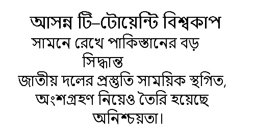 বাংলাদেশের পাশে দাড়ালো পিসিবি