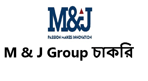 ভালো বেতন কাঠামোতে M & J Group চাকরি