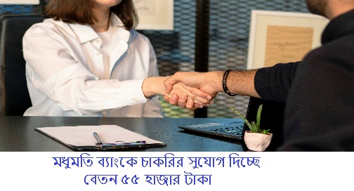 Management Trainee লাগবে মধুমতি ব্যাংকে