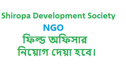 NGO চাকরি ফিল্ড অফিসার পদে