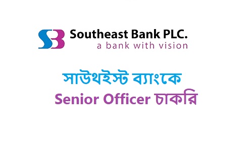 সাউথইস্ট ব্যাংকে Senior Officer চাকরি