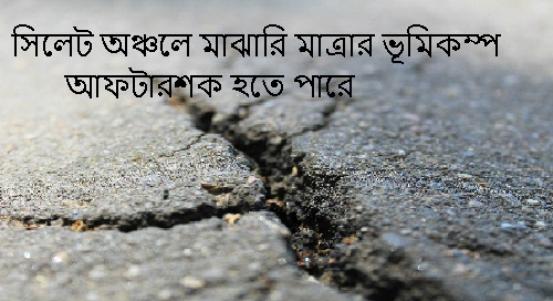 উত্তর-পূর্বাঞ্চলে ভূমিকম্প বিশেষজ্ঞদের সতর্কতা