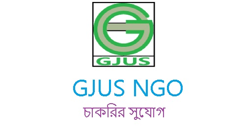 GJUS অ্যাকাউন্টস অফিসার নিয়োগ বিজ্ঞপ্তি