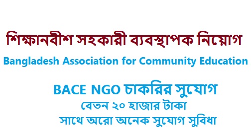 শিক্ষানবীশ সহকারী ব্যবস্থাপক নিয়োগ