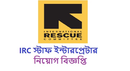 IRC স্টাফ ইন্টারপ্রেটার নিয়োগ বিজ্ঞপ্তি