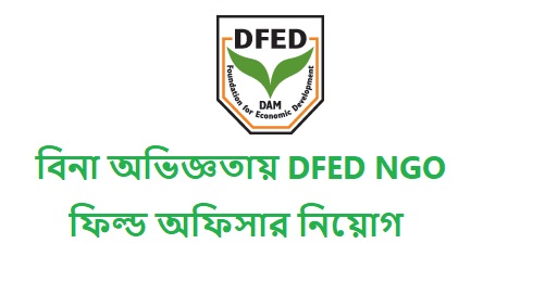 বিনা অভিজ্ঞতায় DFED NGO নিয়োগ