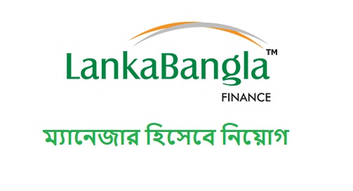 LankaBangla Finance ম্যানেজার নিয়োগ