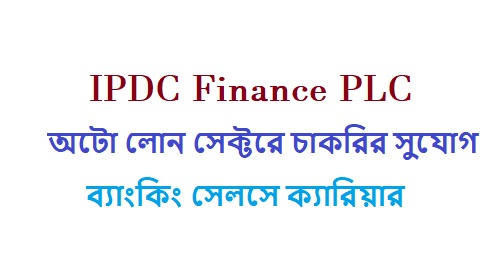 ব্যাংকিং সেলসে ক্যারিয়ার IPDC-তে নতুন নিয়োগ