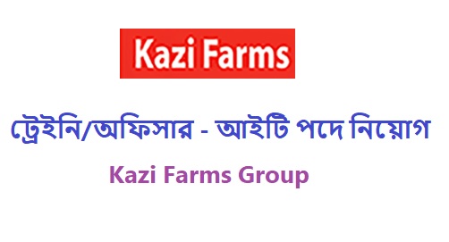 Kazi Farms-এ আইটি অফিসার নিয়োগ