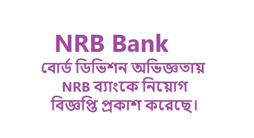 NRB ব্যাংকে FVP SVP পদে নিয়োগ