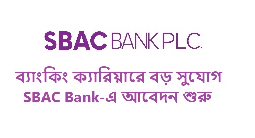 ব্যাংকিং খাতে বড় সুযোগ SBAC Bank-এ