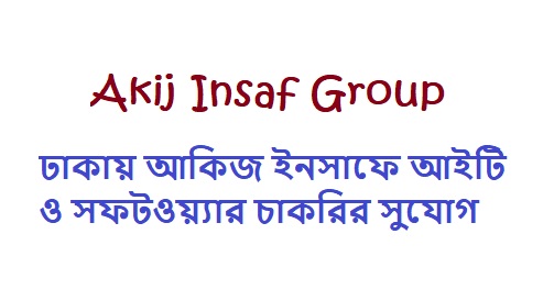 Akij Insaf Group-এ আইটি ম্যানেজার পদে নিয়োগ