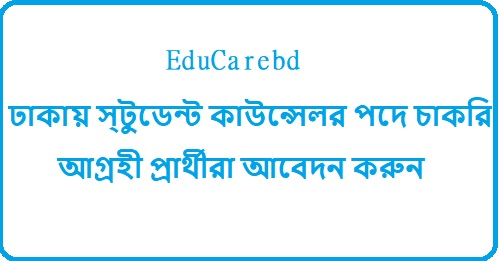 ঢাকায় স্টুডেন্ট কাউন্সেলর পদে চাকরি