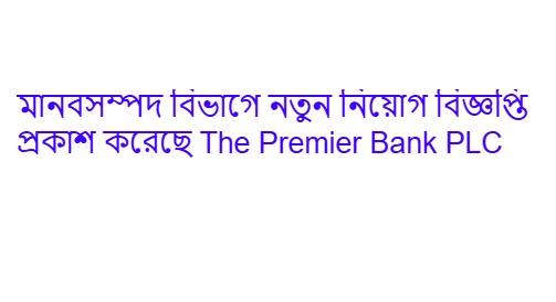 HR কর্মকর্তার নিয়োগ দেবে Premier Bank