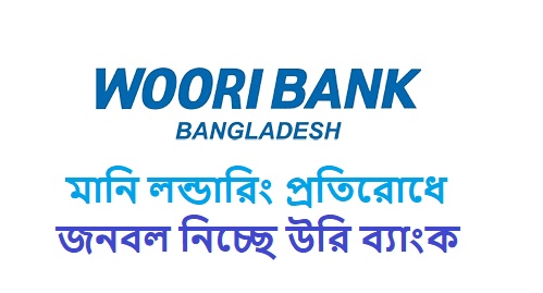 ব্যাংকিং খাতে AML পদে চাকরির সুযোগ