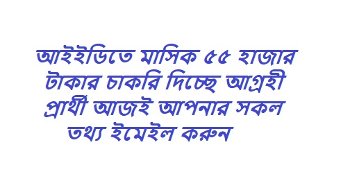 আইইডিতে সহযোগী সমন্বয়কারী নিয়োগ