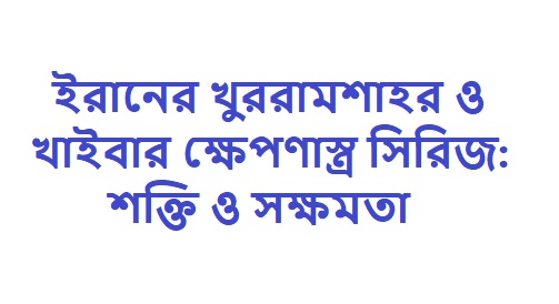 ইরানের খাইবার ক্ষেপণাস্ত্র সিরিজ