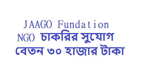 JAAGO NGO-তে ৩০ হাজার টাকায় চাকরি