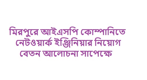 নেটওয়ার্কিং জানলে ঢাকায় নিয়োগ
