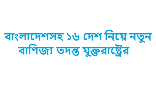 ১৬ দেশের বিরুদ্ধে মার্কিন তদন্ত