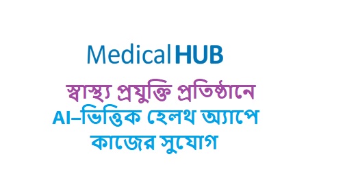 ঢাকায় সিনিয়র iOS ডেভেলপার নিয়োগ