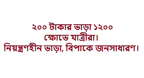 গণপরিবহনে অরাজকতা চরম ভোগান্তি