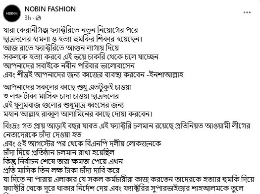 চাঁদা না পেয়ে নবীন ফ্যাসনের ফ্যাক্টরি বন্ধ