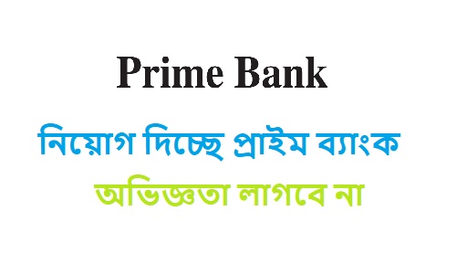 প্রাইম ব্যাংকে চাকরি নতুনদের দারুণ সুযোগ