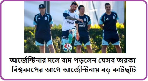 আর্জেন্টিনা দলে চমক আসছে?