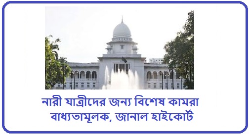 ট্রেনে নারী কামরা না থাকলে ব্যবস্থা