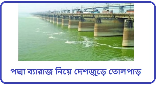 কেন এত গুরুত্বপূর্ণ পদ্মা ব্যারাজ?