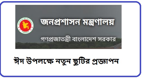 ঈদুল আজহায় দীর্ঘ ছুটির সুখবর