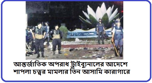 শাপলা মামলায় কড়া পদক্ষেপ