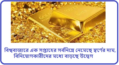 হু হু করে কমছে স্বর্ণের দাম