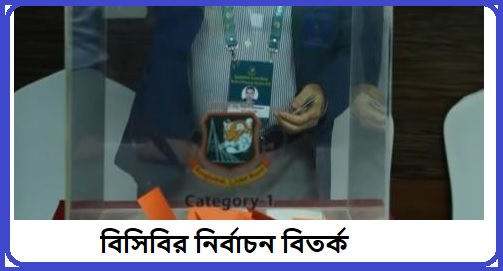 নির্বাচন বিতর্ক: গণতন্ত্র নাকি পূর্বনির্ধারিত প্রক্রিয়া?