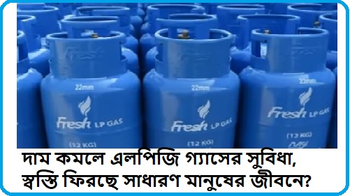 দাম কমলে এলপিজি গ্যাসের