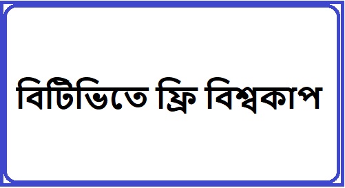 বিটিভিতে ফ্রি বিশ্বকাপ